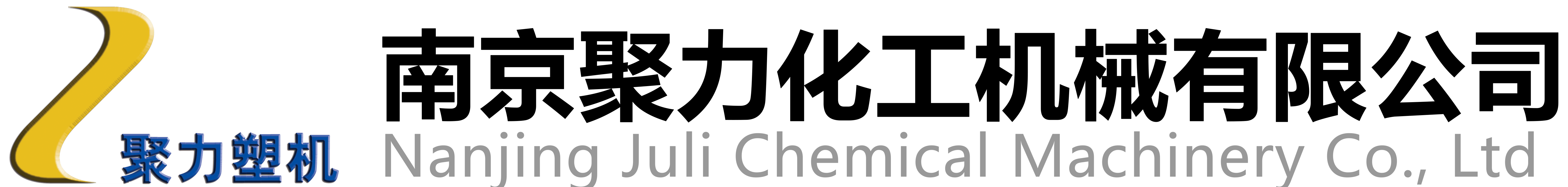 同向双螺杆挤出机_弹性体水下切粒机_降解料片材挤出生产线_全降解造粒生产线_南京聚力化工机械有限公司