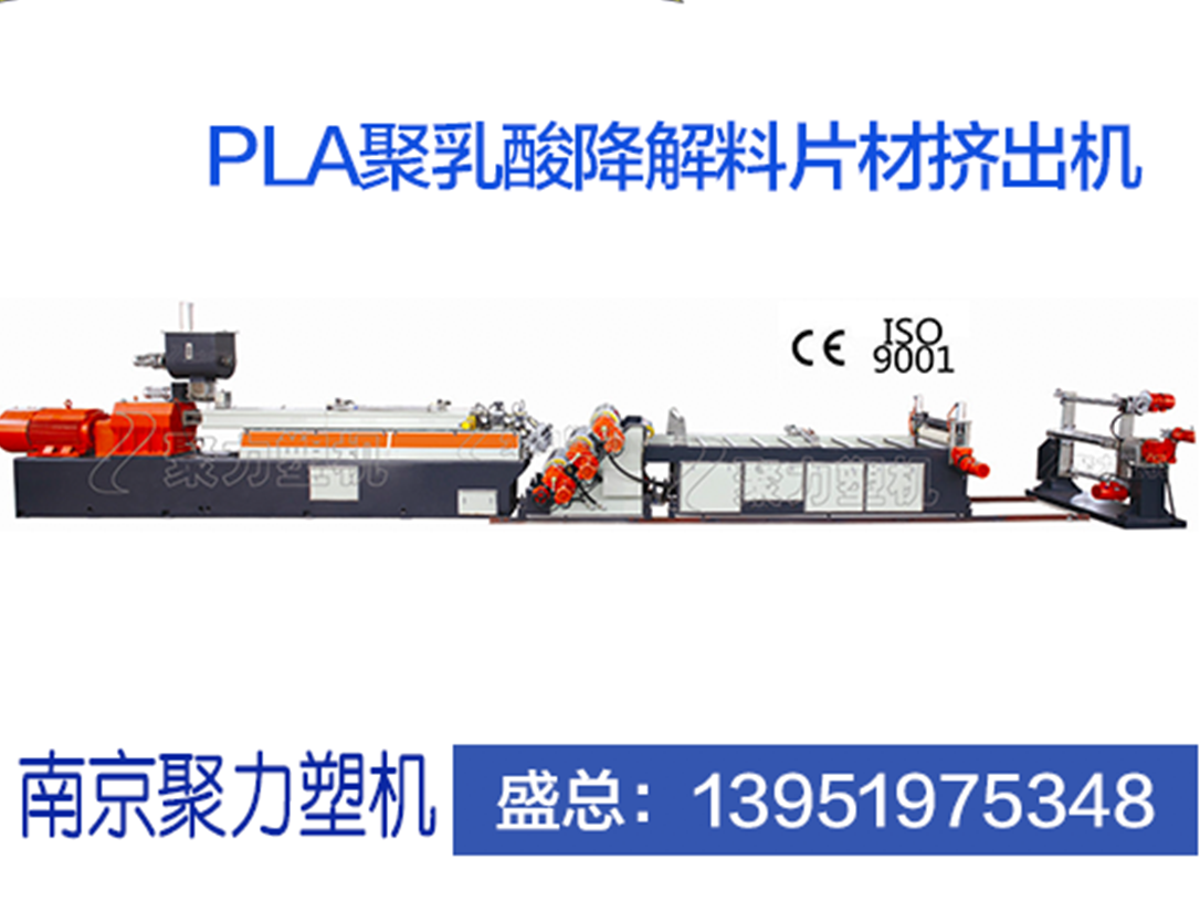 PLA聚乳酸降解挤出机