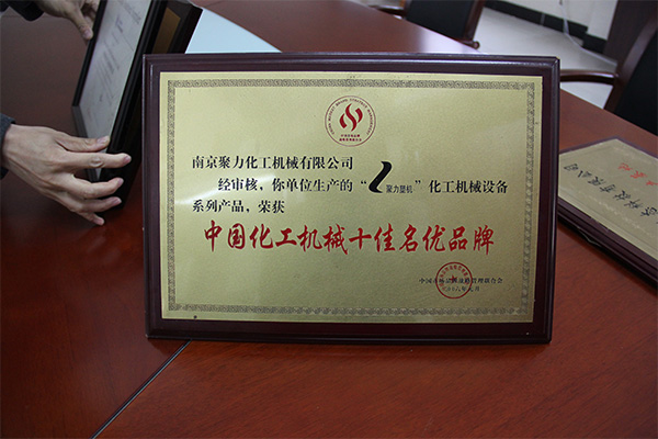 中国化工机械十佳名优品牌